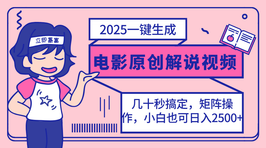 (14154期)2025最新一键生成原创电影解说视频,小白也可无脑矩阵操作,一天几分钟...-青年云网创—高质量项目商城