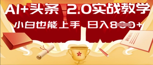 AI头条2.0 战略部署:DeepSeek矩阵爆文,轻松日入多张指南-青年云网创—高质量项目商城