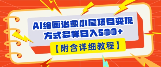 AI绘画治愈小屋项目,变现方式多样,小白也能操作(附详细教程)-青年云网创—高质量项目商城