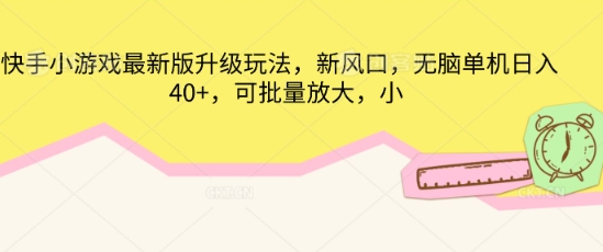 快手小游戏最新版升级玩法，新风口，无脑单机日入40+，可批量放大-青年云网创—高质量项目商城