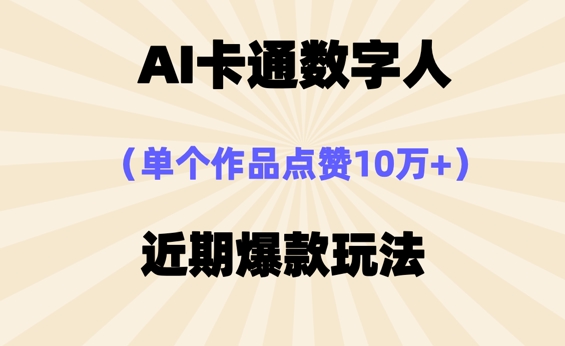 AI卡通数字⼈,近期爆款玩法,新⼿⼩⽩也可轻松操作-青年云网创—高质量项目商城