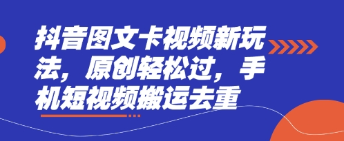 抖音图文卡视频新玩法,原创轻松过,手机短视频搬运去重-青年云网创—高质量项目商城