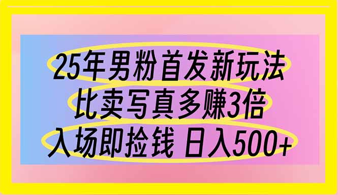 (14219期)25年男粉首发新玩法 比卖写真赚的更多 入场即捡钱 日入500-青年云网创—高质量项目商城