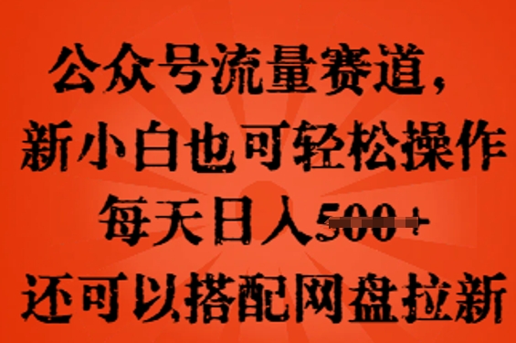 公众号流量赛道,新人小白也可轻松上手操作,每天日入100+,还可以搭配网盘拉新-青年云网创—高质量项目商城