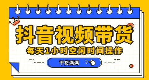 抖音短视频带货赛道,总体来说收益还是比较可观的,一部手机就能操作-青年云网创—高质量项目商城