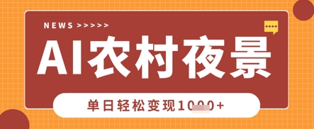 Deepseek制作农村夜景视频，一条视频点赞20W+，单日变现数张-青年云网创—高质量项目商城