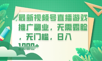 最新视频号小游戏直播推广，超冷门，不露脸，零门槛，新手小白也能日入数张-青年云网创—高质量项目商城