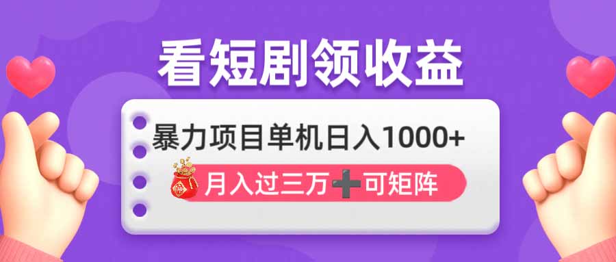 （14198期）看剧即赚无脑躺赚，单机日入1000+，月入3万+，可批量可矩阵，最猛收益…-青年云网创—高质量项目商城