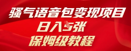 骚气语音包变现项目，日入5张，保姆级教程-青年云网创—高质量项目商城