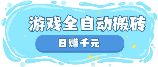 玩游戏也能挣米，游戏全自动搬砖，日入数张，长期稳定躺Z项目【揭秘】-青年云网创—高质量项目商城