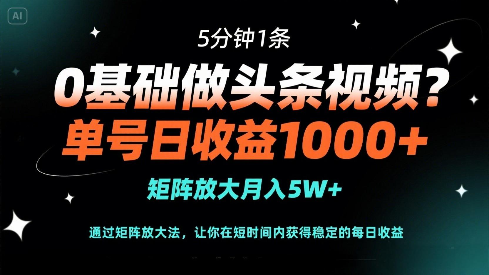 （14292期）0基础做头条视频？5分钟1条，单号日收益1000+，矩阵放大月入5W+-青年云网创—高质量项目商城