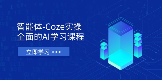 (14327期)智能体-Coze实操:全面的AI学习课程,涵盖从理论基础到实战应用的全过程-青年云网创—高质量项目商城
