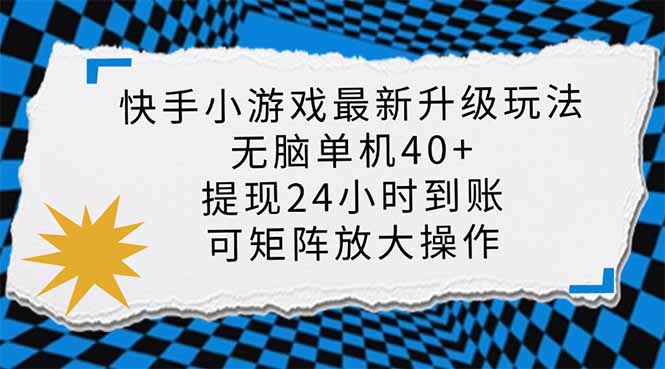 （14166期）快手小游戏最新版升级玩法，新风口，无脑单机日入40+，可批量放大，小…-青年云网创—高质量项目商城