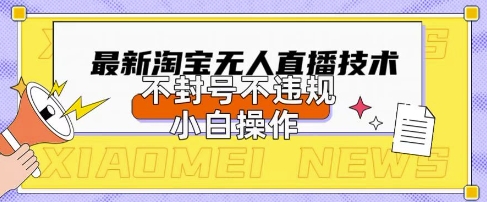 2025年淘宝无人直播带货10.0.全新技术,不违规,不封号,纯小白操作,日入数张【揭秘】-青年云网创—高质量项目商城