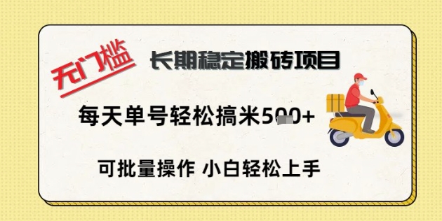 无门槛长期稳定搬砖项目，单号单日轻松搞米5张-青年云网创—高质量项目商城