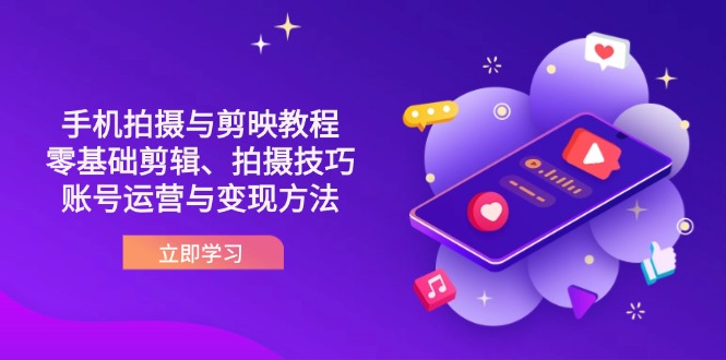 (14296期)抖音手机拍摄与剪映教程:零基础剪辑、拍摄技巧到账号运营与变现方法-青年云网创—高质量项目商城