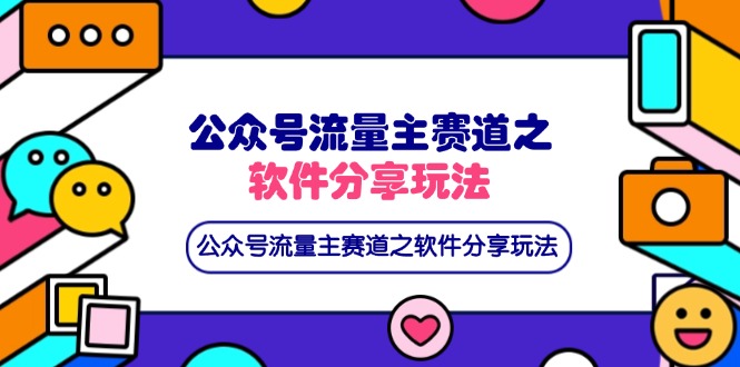 （14226期）公众号流量主赛道之软件分享玩法，条条爆款，还可以配合网盘拉新-青年云网创—高质量项目商城