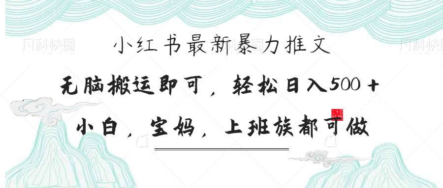 （14251期）小红书暴力推文，小白宝妈均可做，日入300＋-青年云网创—高质量项目商城