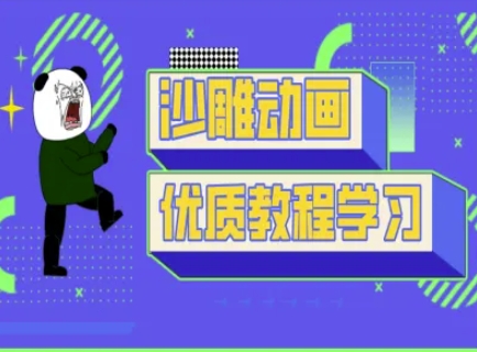 沙雕动画教学-抖音短视频熊猫人制作教程-青年云网创—高质量项目商城