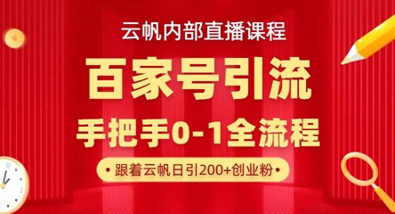 【云帆内部直播课】百家号高效引流 ,单号单日引300+精准创业粉,一分钟一条原创素材,引爆你的私域流量-青年云网创—高质量项目商城