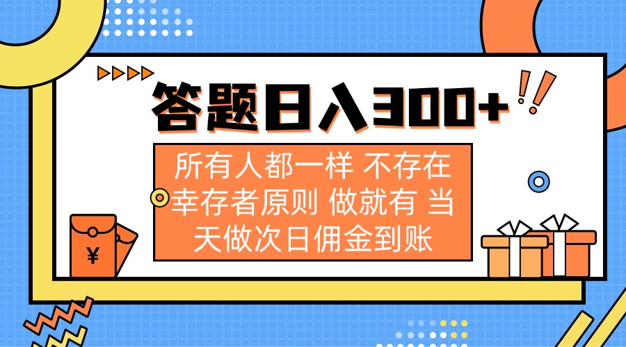 （14140期）答题日入300+ 所有人都一样 不存在幸存者原则 做就有 当天做次日佣金到账-青年云网创—高质量项目商城