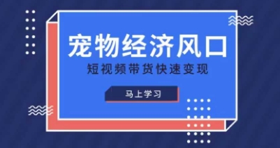 宠物赛道快速变现精品课,宠物经济风口,短视频带货快速变现-青年云网创—高质量项目商城