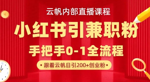 云帆内部直播课，小红书引流兼职粉教程，日引500+月变现过W-青年云网创—高质量项目商城