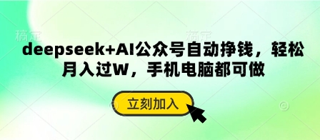 deepseek+AI公众号自动挣钱,轻松月入过W,手机电脑都可做-青年云网创—高质量项目商城