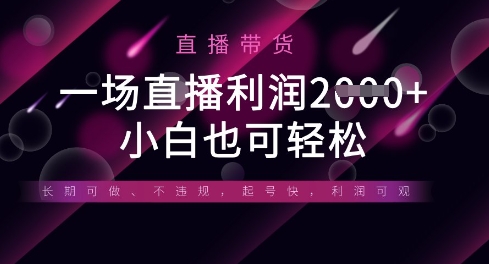半无人直播带货,一场利润数张,适合所有平台玩法,小白也可轻松-青年云网创—高质量项目商城