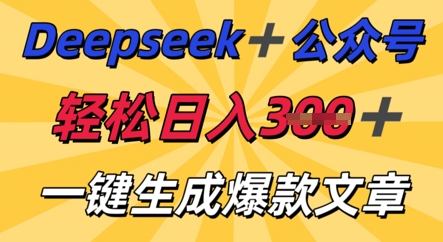 DeepSeek加公众号,轻松打造爆文,轻松日入3张-青年云网创—高质量项目商城