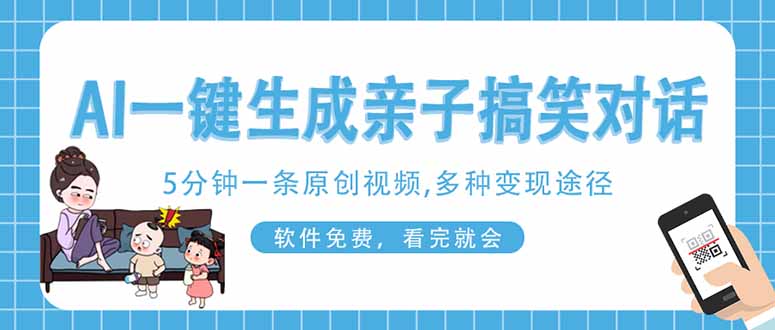（14215期）AI一键生成搞笑亲子对话原创视频，有手机就可操作，看完就会，软件免费...-青年云网创—高质量项目商城
